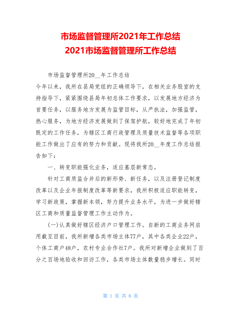 市场监督管理所2021年工作总结 2021市场监督管理所工作总结.doc_第1页