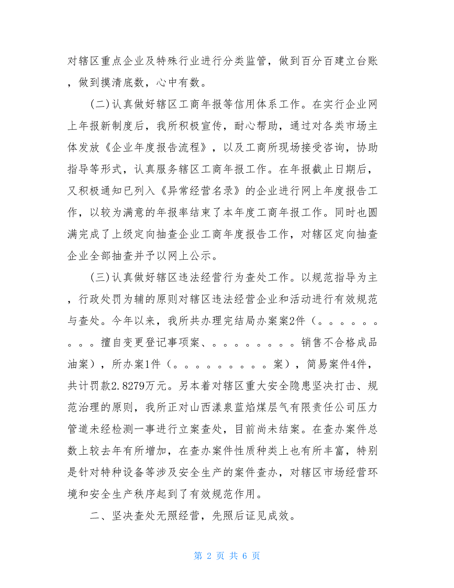 市场监督管理所2021年工作总结 2021市场监督管理所工作总结.doc_第2页