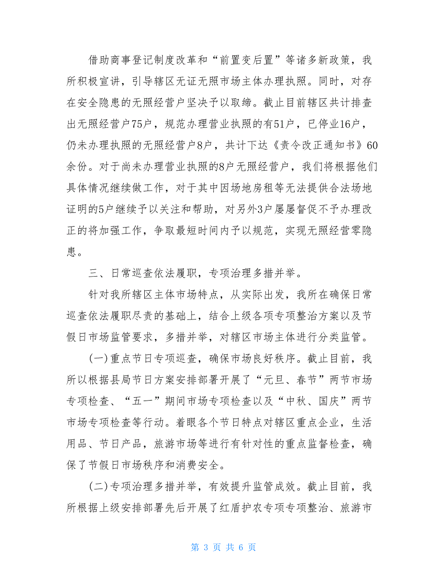 市场监督管理所2021年工作总结 2021市场监督管理所工作总结.doc_第3页