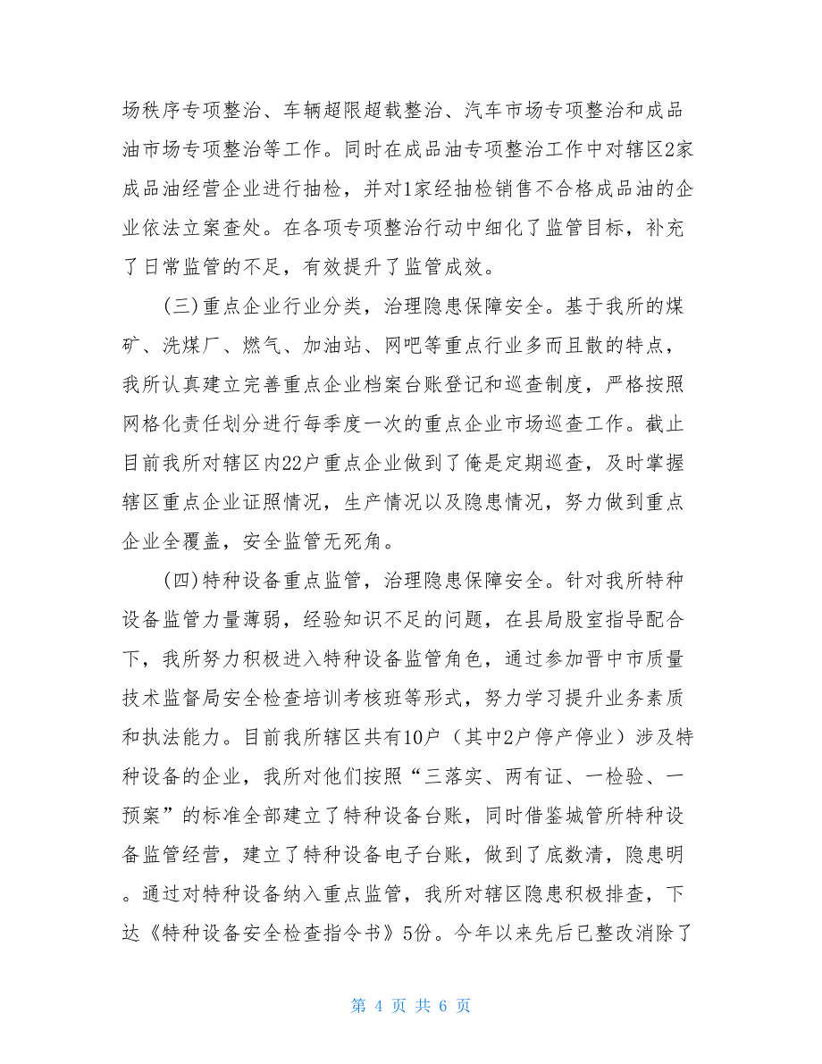 市场监督管理所2021年工作总结 2021市场监督管理所工作总结.doc_第4页