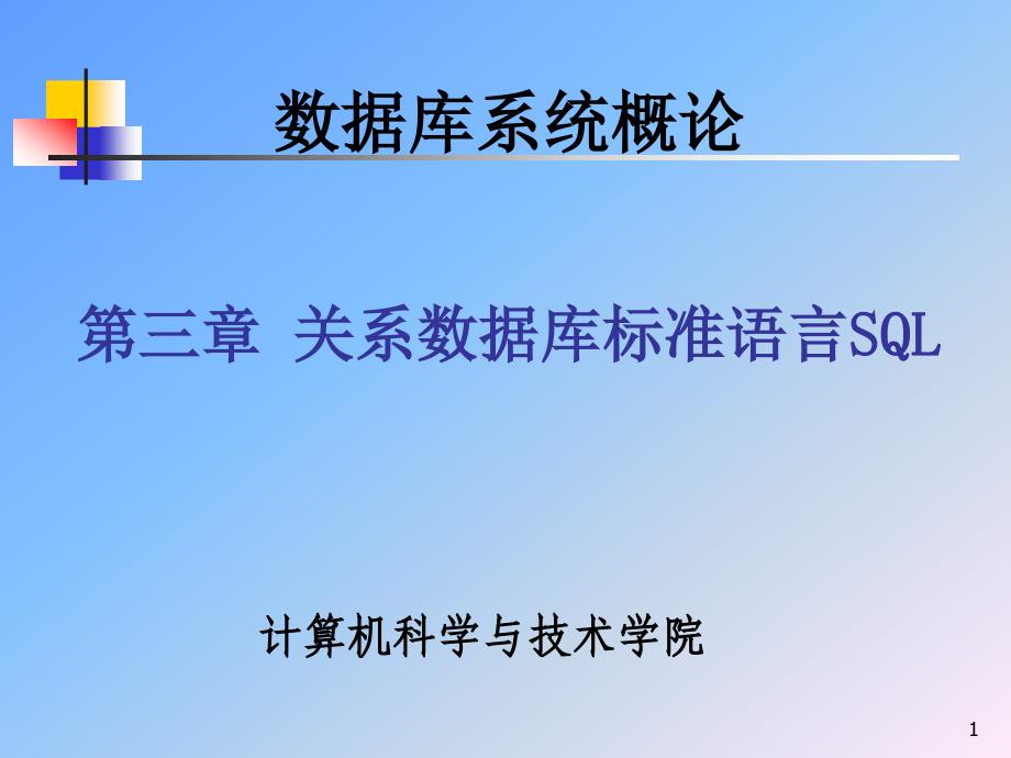 数据库武大版3章关系数据库标准语言SQL1ppt课件_第1页