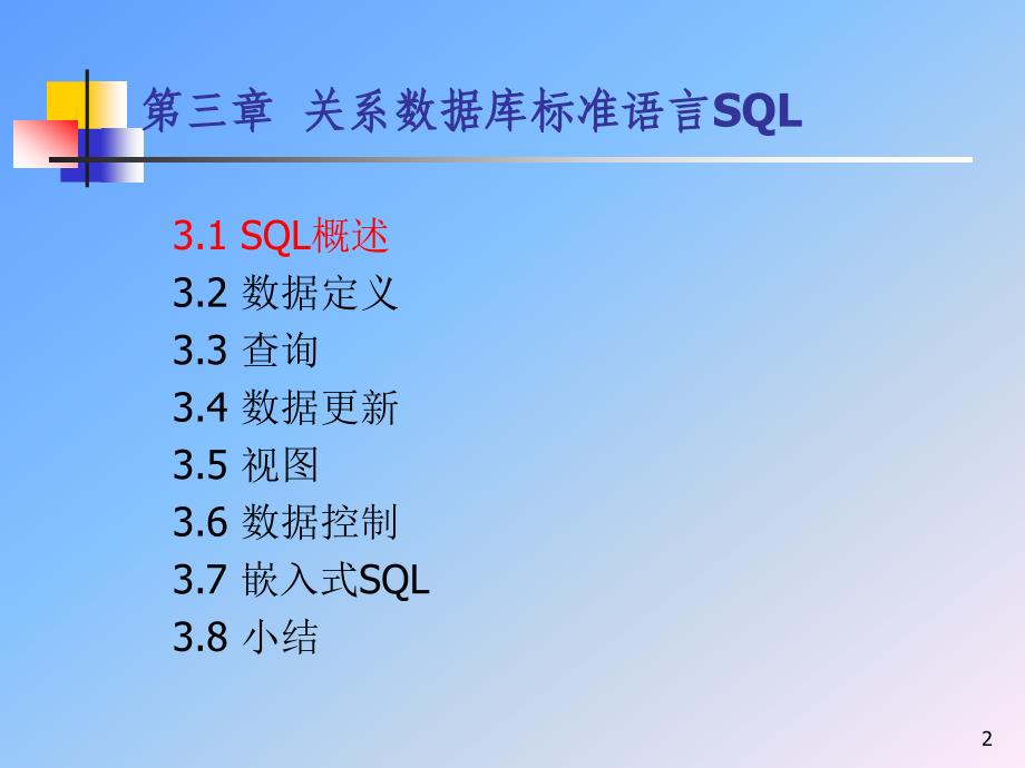 数据库武大版3章关系数据库标准语言SQL1ppt课件_第2页