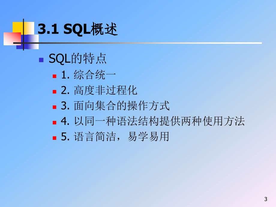 数据库武大版3章关系数据库标准语言SQL1ppt课件_第3页