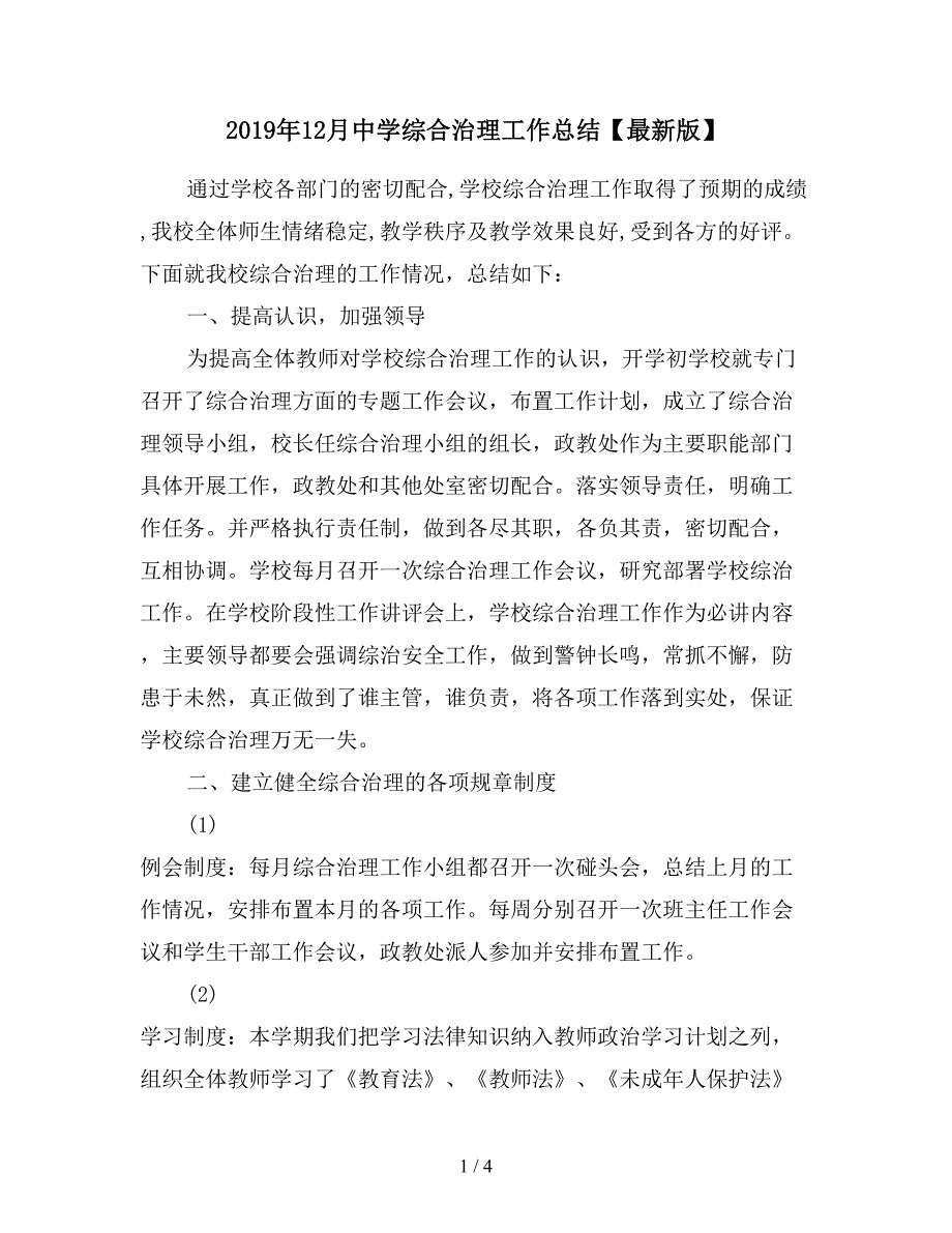 2019年12月中学综合治理工作总结【最新版】.doc_第1页