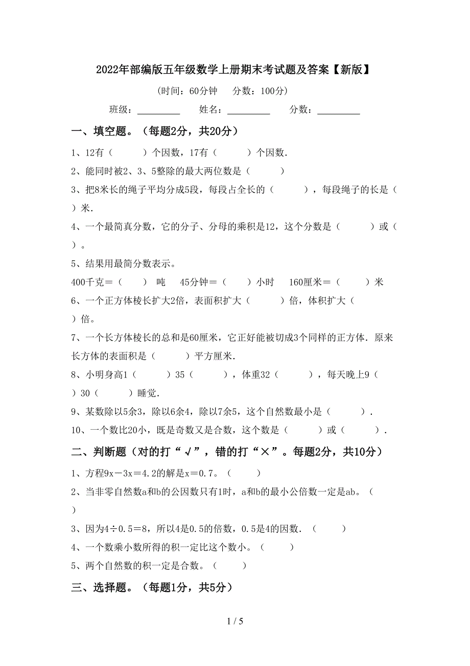 2022年部编版五年级数学上册期末考试题及答案【新版】.doc_第1页