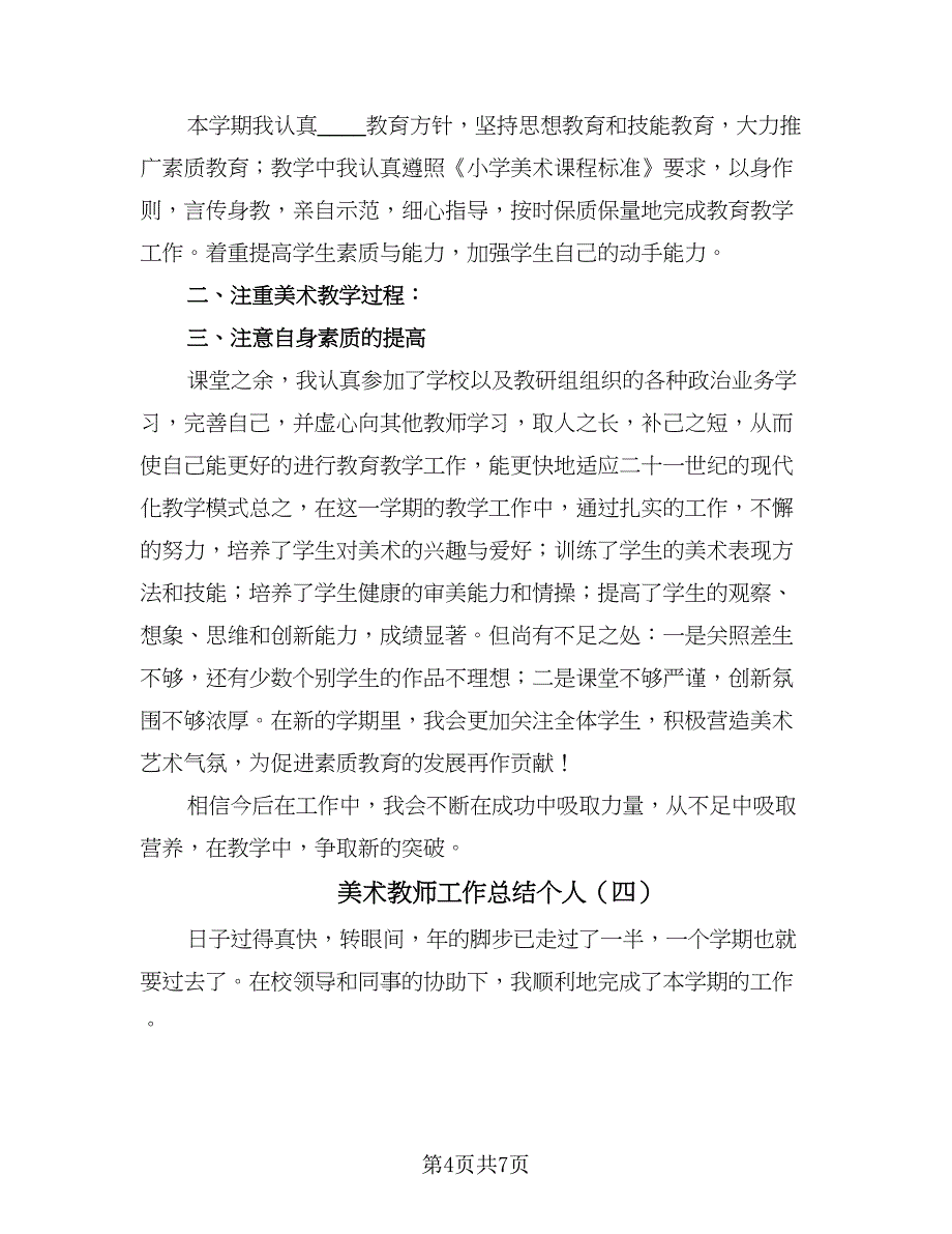 美术教师工作总结个人（5篇）.doc_第4页