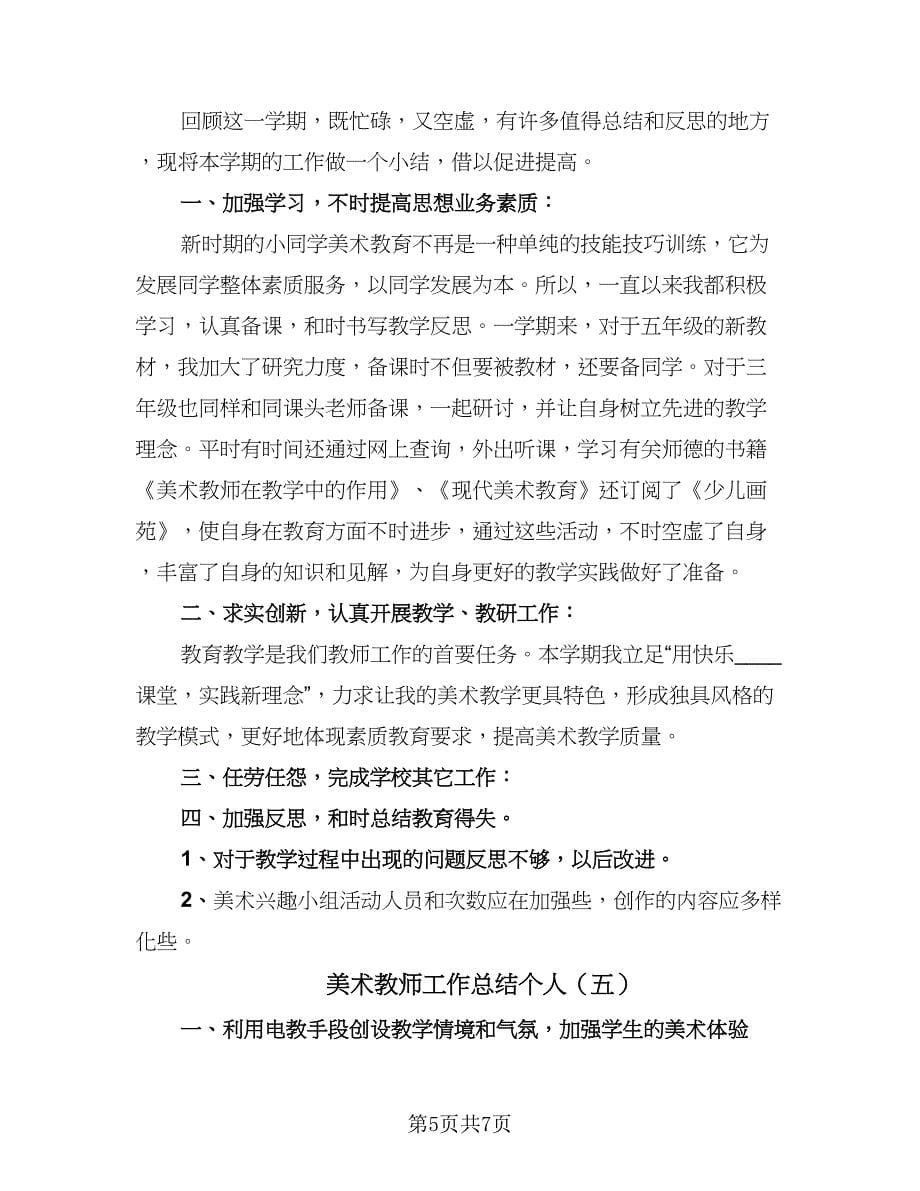 美术教师工作总结个人（5篇）.doc_第5页