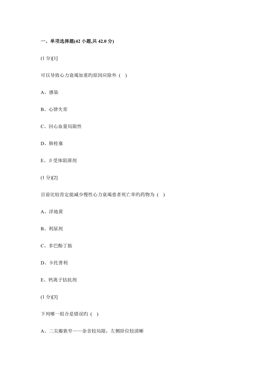 2023年心血管内科学考试试卷及答案题库_第1页