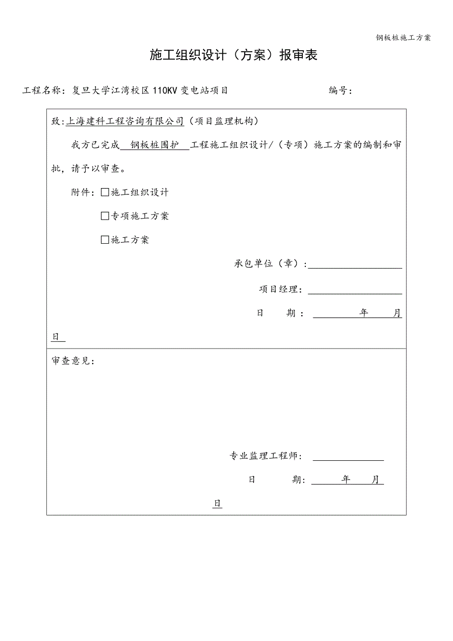 钢板桩施工方案.doc_第1页