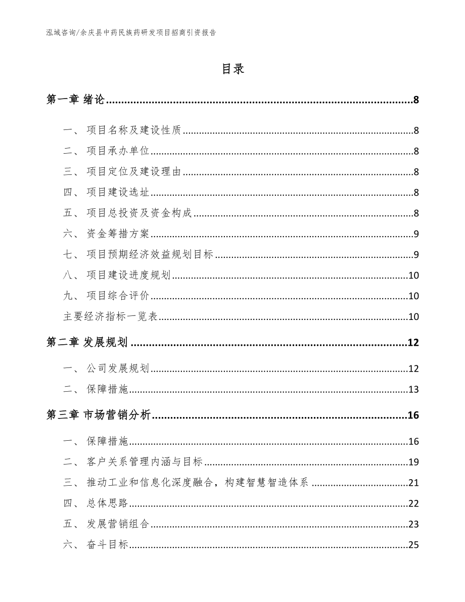 余庆县中药民族药研发项目招商引资报告模板范文_第2页
