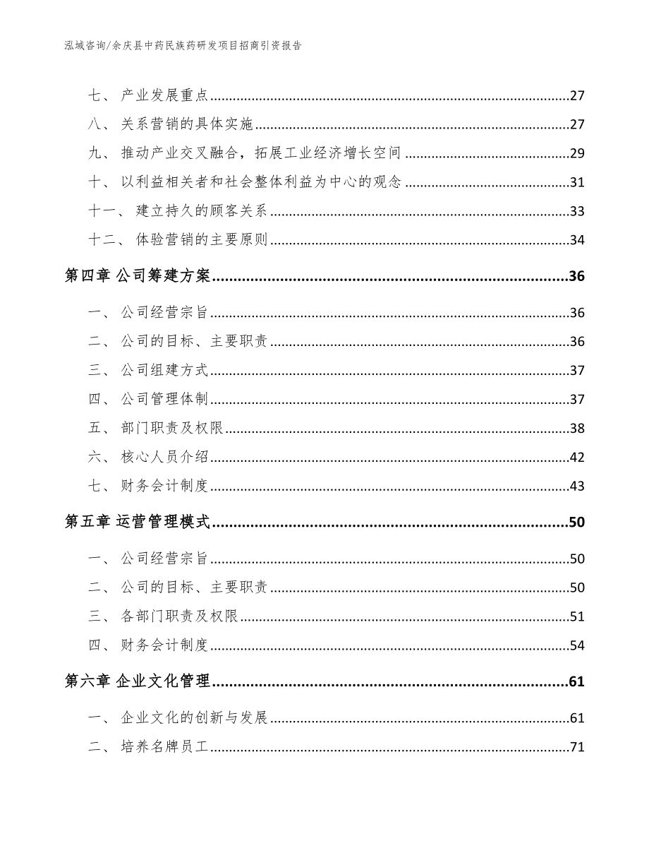 余庆县中药民族药研发项目招商引资报告模板范文_第3页