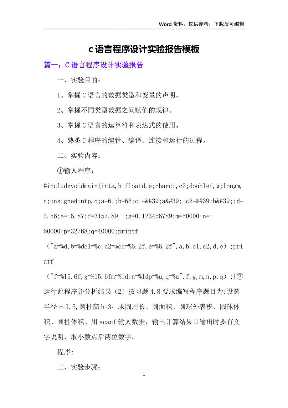 c语言程序设计实验报告模板_第1页