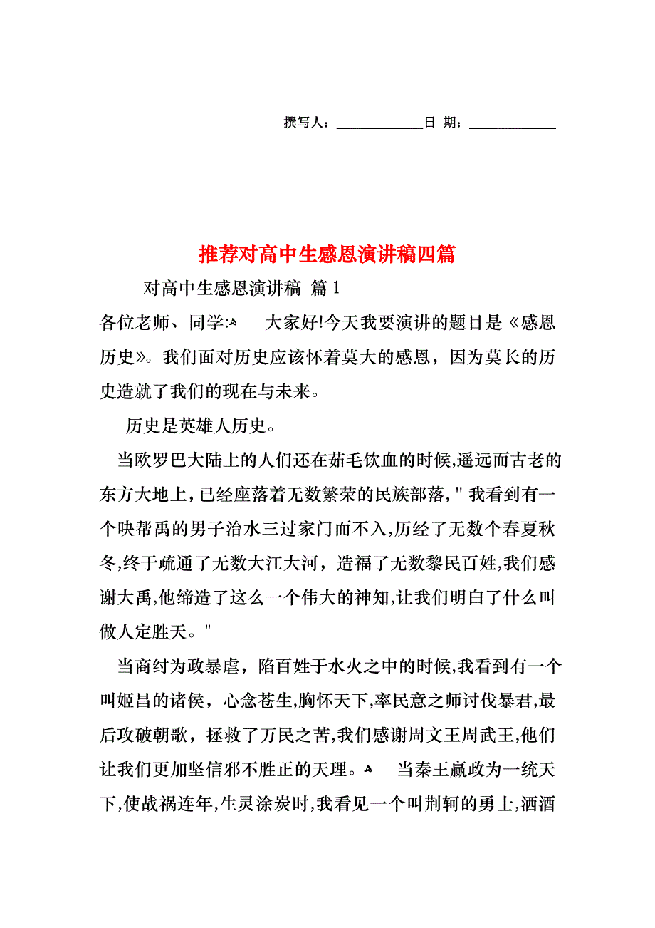 对高中生感恩演讲稿四篇_第1页