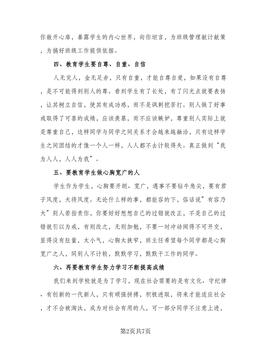 2023六年级第二学期班主任工作计划范本（二篇）_第2页