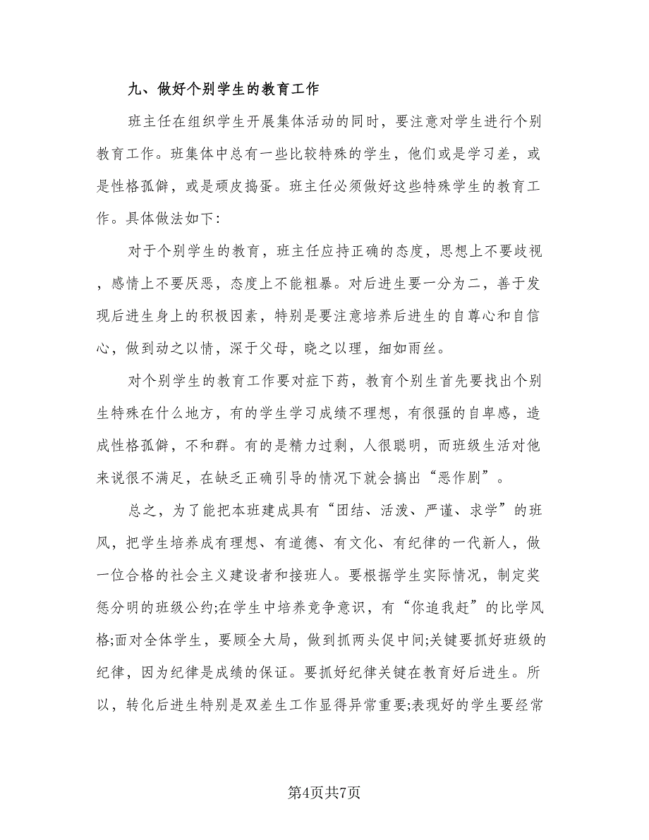 2023六年级第二学期班主任工作计划范本（二篇）_第4页