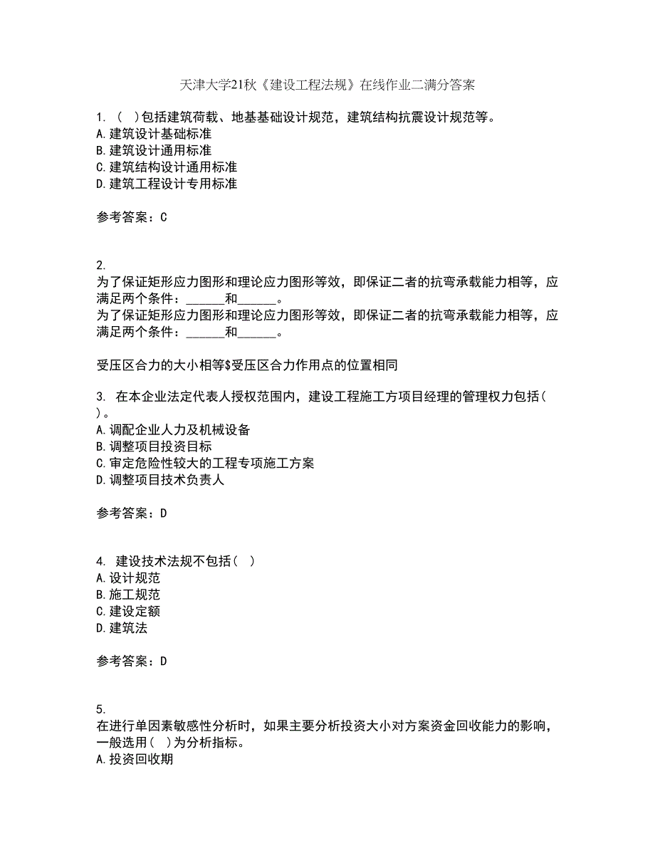 天津大学21秋《建设工程法规》在线作业二满分答案86_第1页