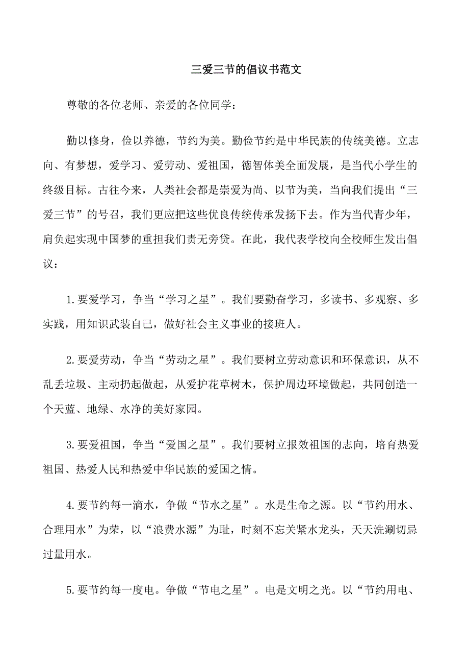 小学三爱三节倡议书范文_第1页