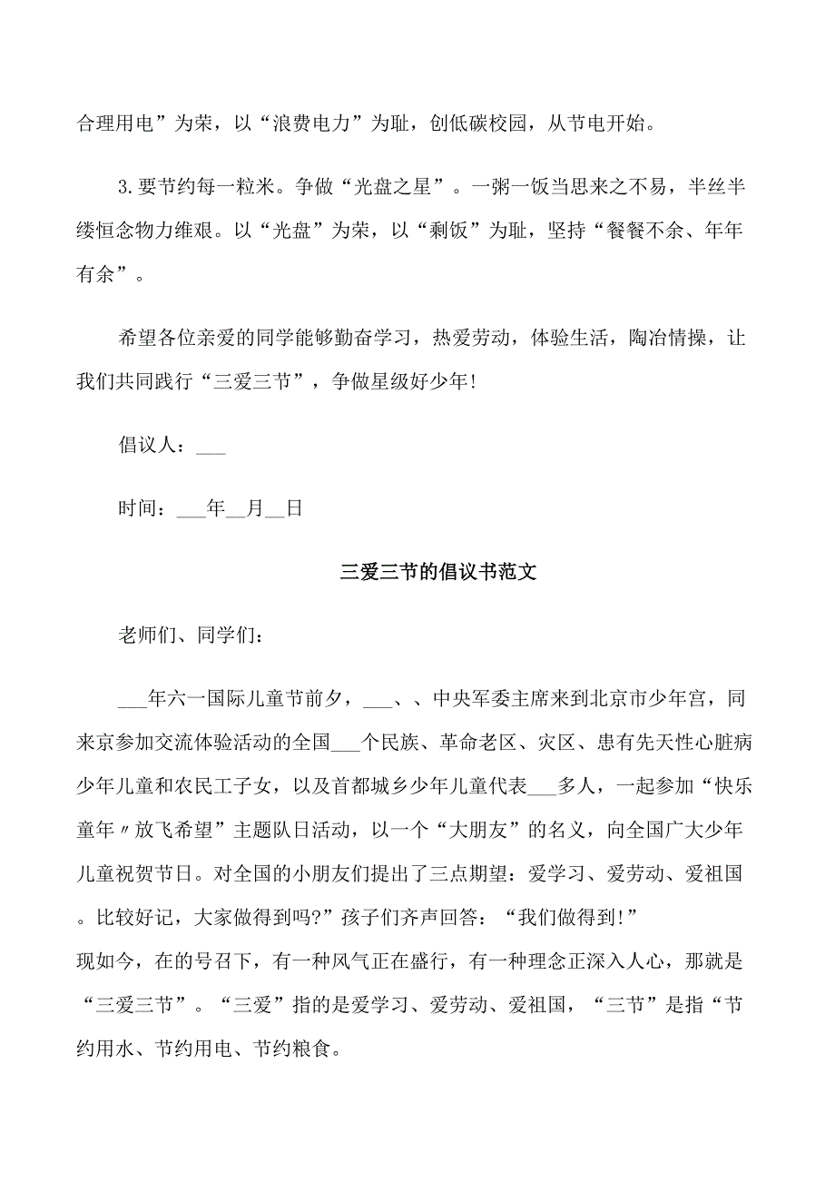 小学三爱三节倡议书范文_第2页