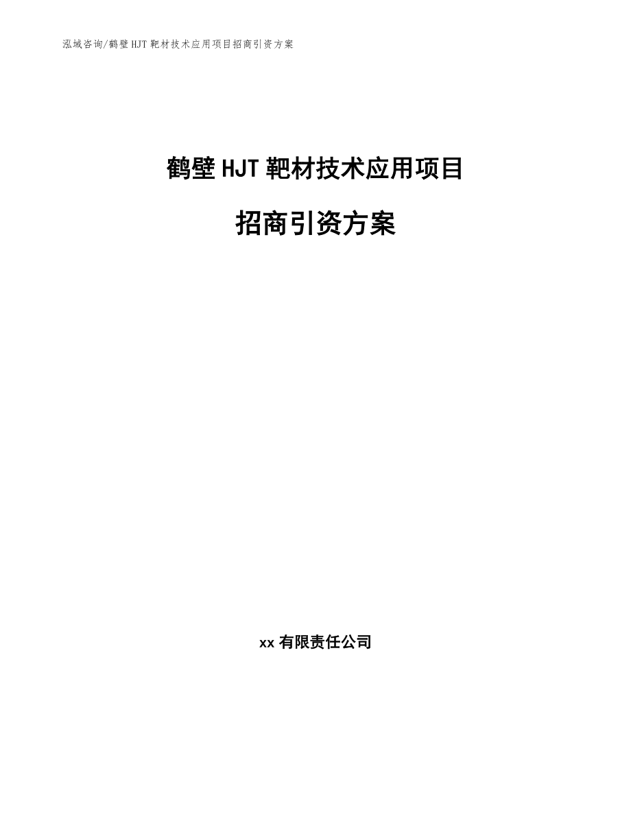 鹤壁HJT靶材技术应用项目招商引资方案模板范本_第1页