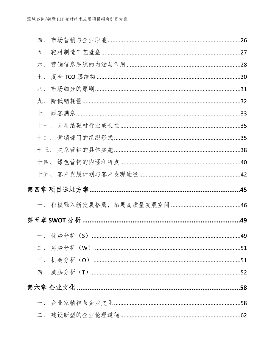 鹤壁HJT靶材技术应用项目招商引资方案模板范本_第4页