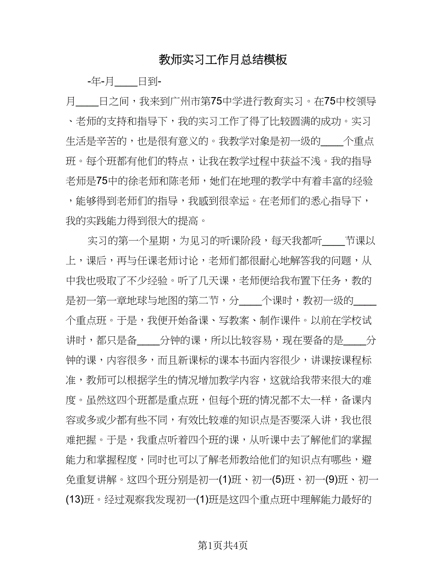 教师实习工作月总结模板（二篇）.doc_第1页