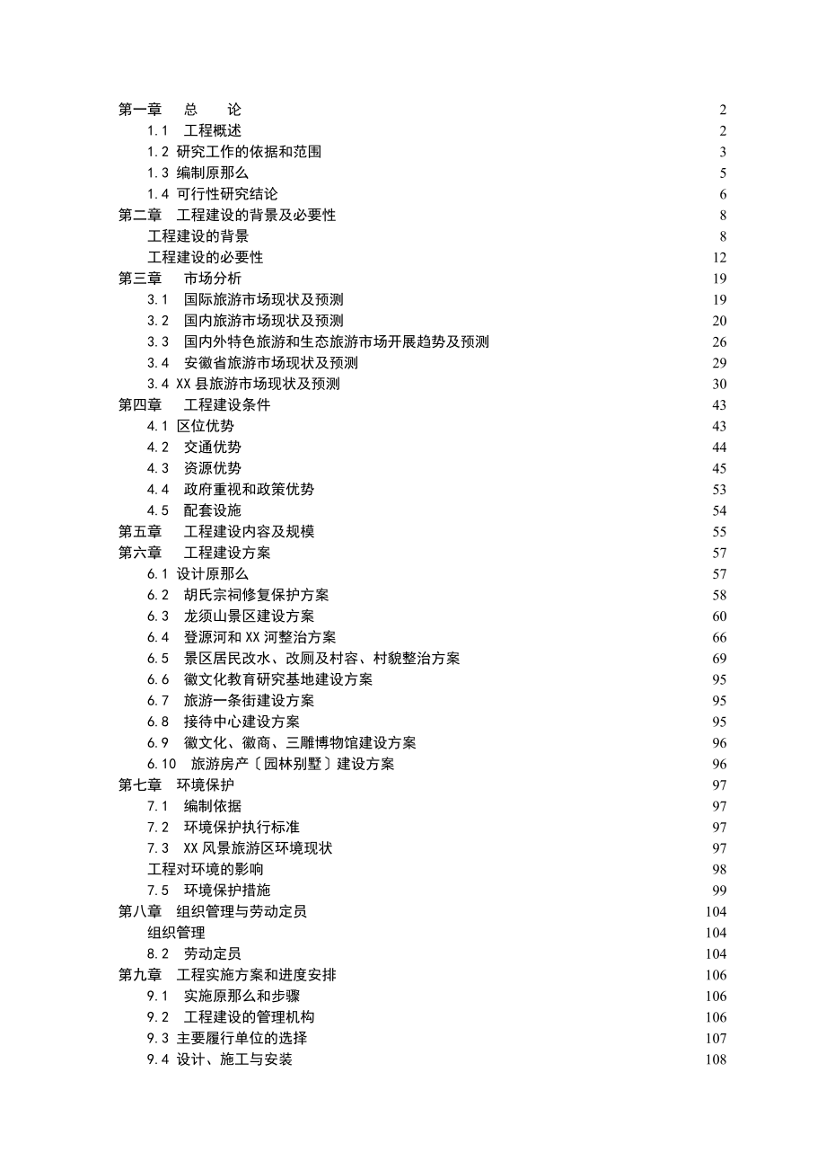 景区基础设施与环境工程可行性研究报告_第1页