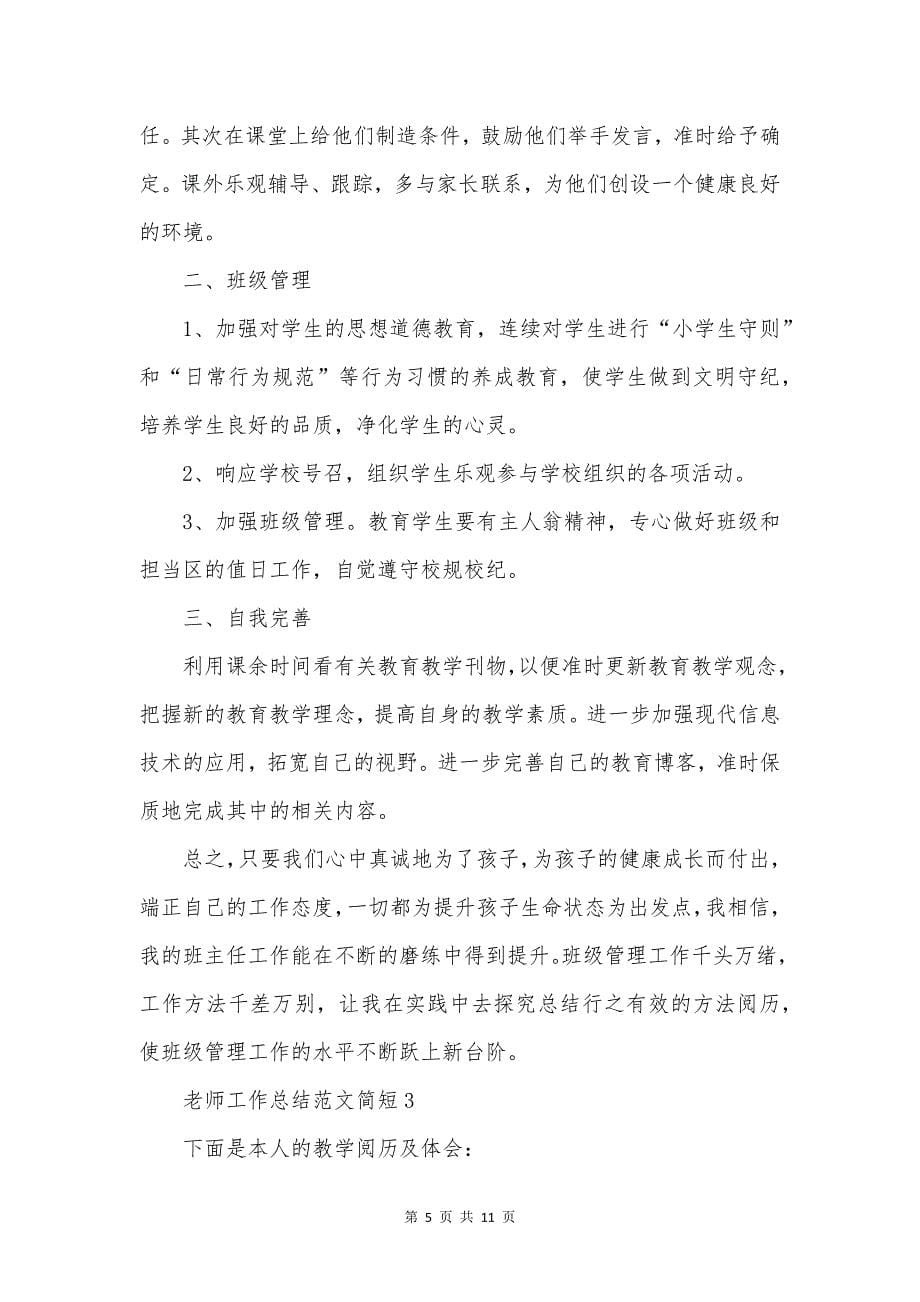 老师工作总结简短5篇.docx_第5页