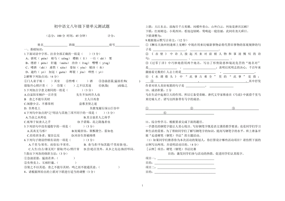 初中语文八年级下册单元测试题_第1页