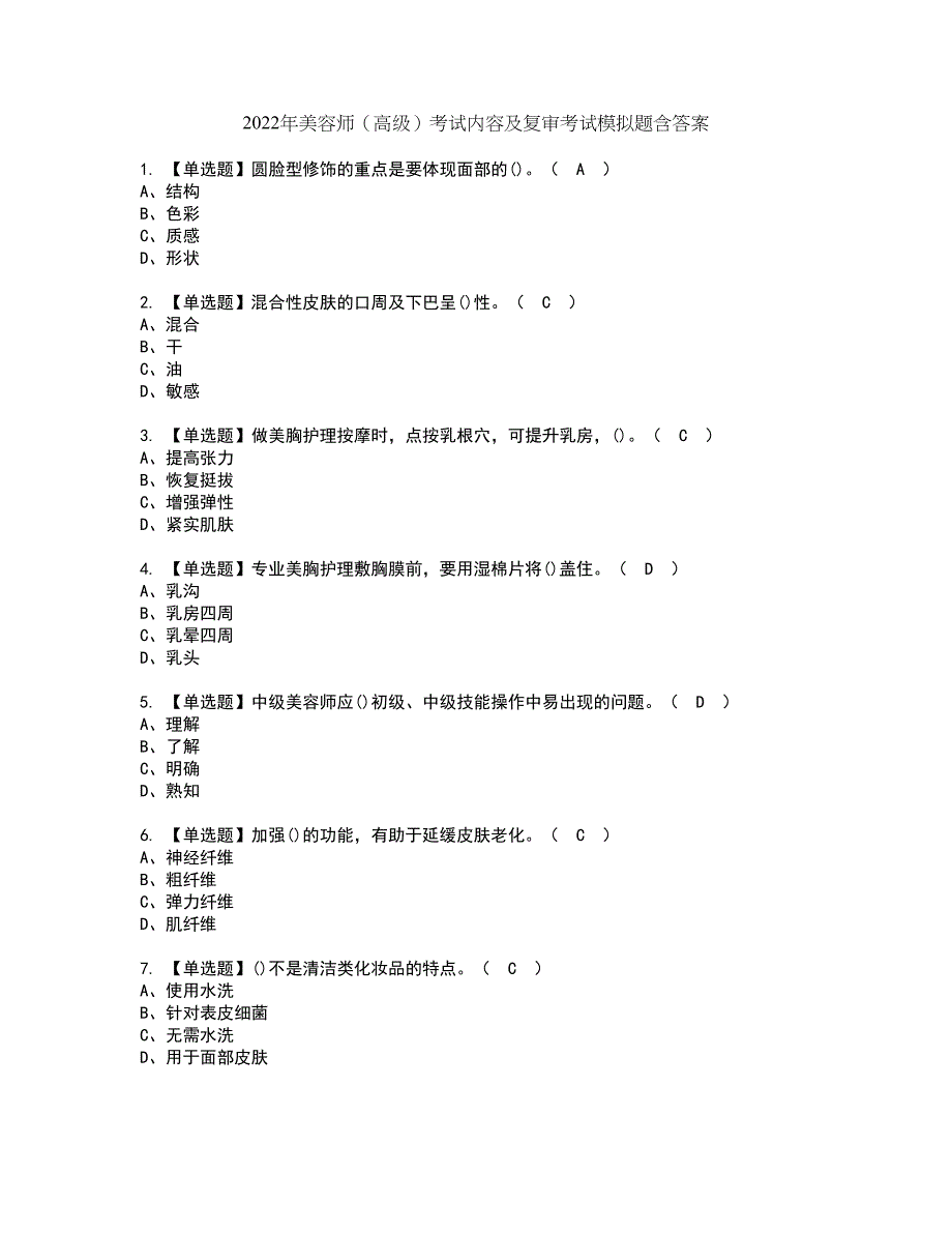 2022年美容师（高级）考试内容及复审考试模拟题含答案第57期_第1页