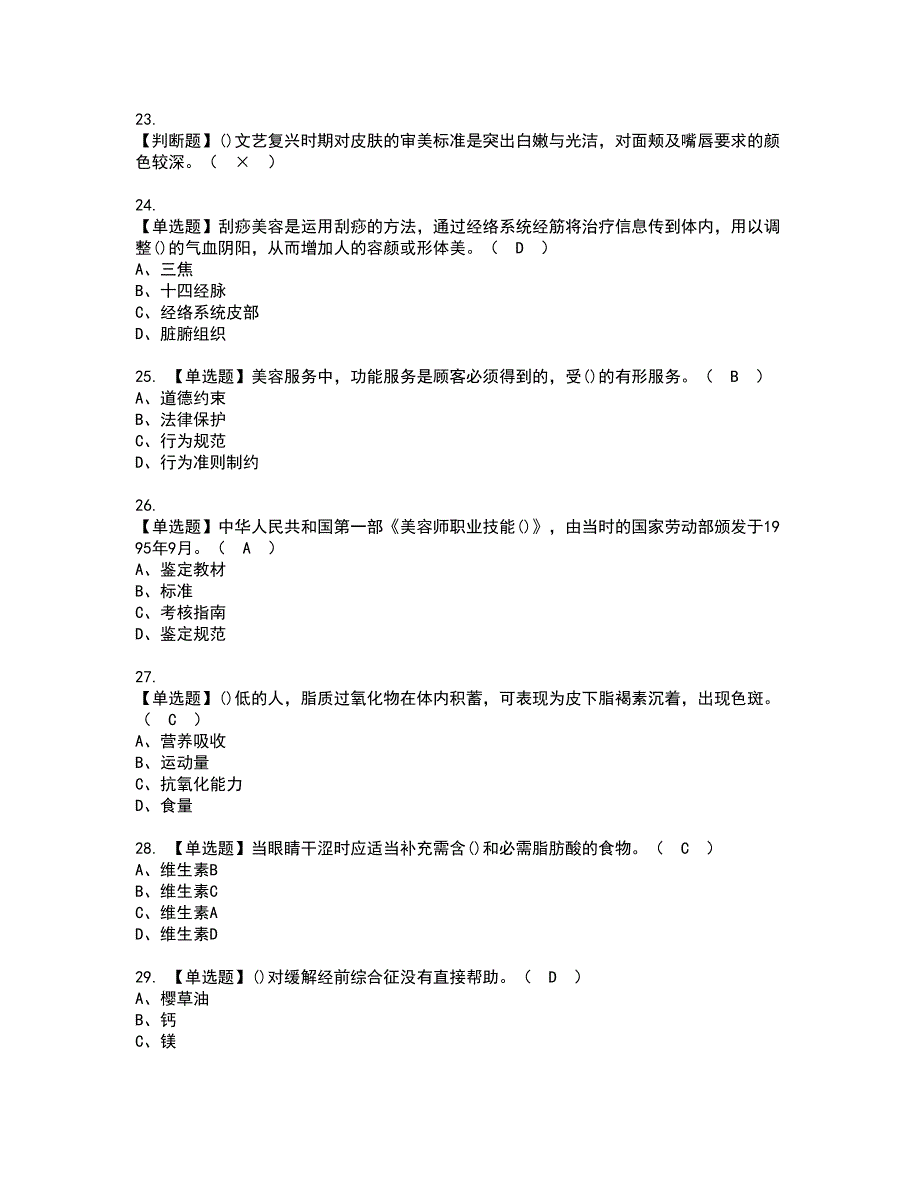 2022年美容师（高级）考试内容及复审考试模拟题含答案第57期_第4页