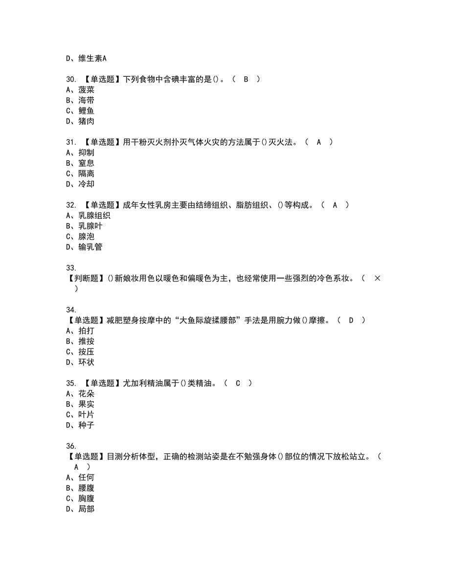 2022年美容师（高级）考试内容及复审考试模拟题含答案第57期_第5页