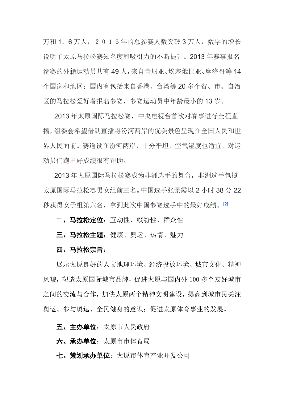 2014太原国际马拉松赛策划方案.doc_第3页