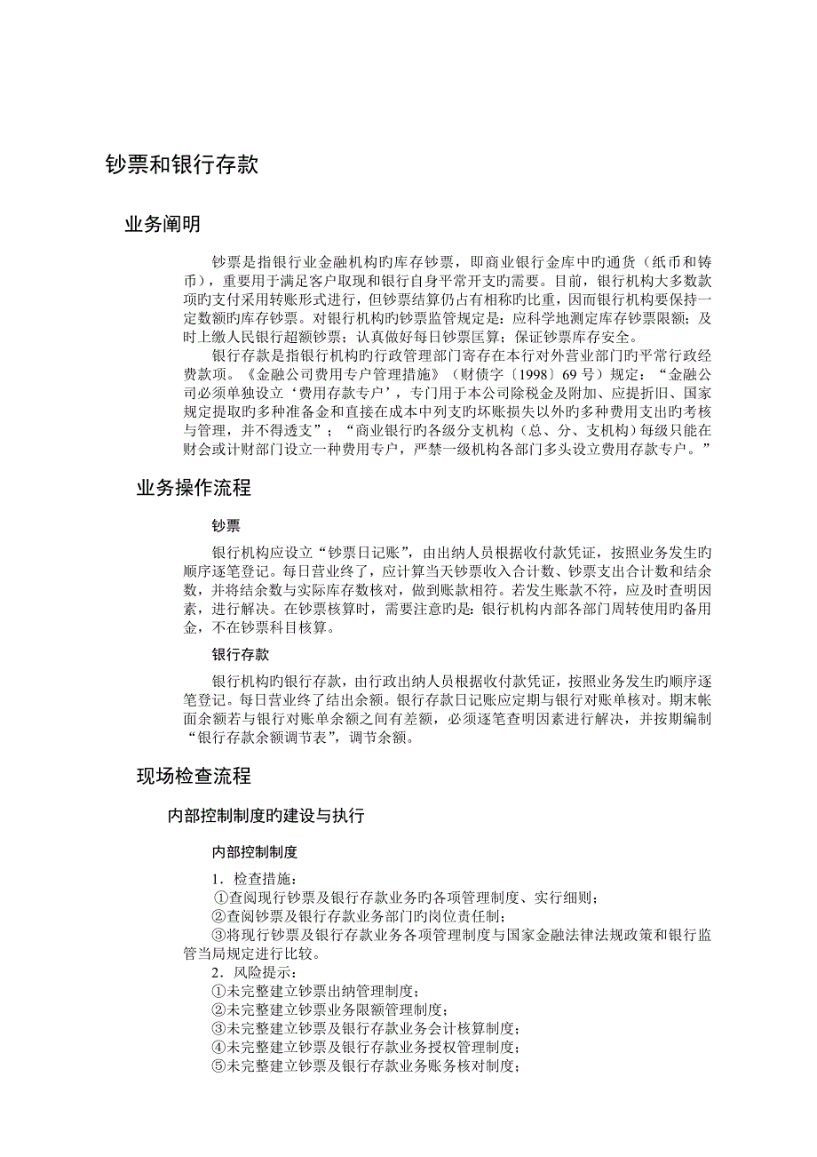 现金和银行存款现场检查方法与技巧_第1页