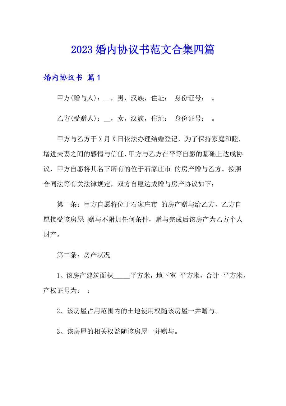 2023婚内协议书范文合集四篇_第1页