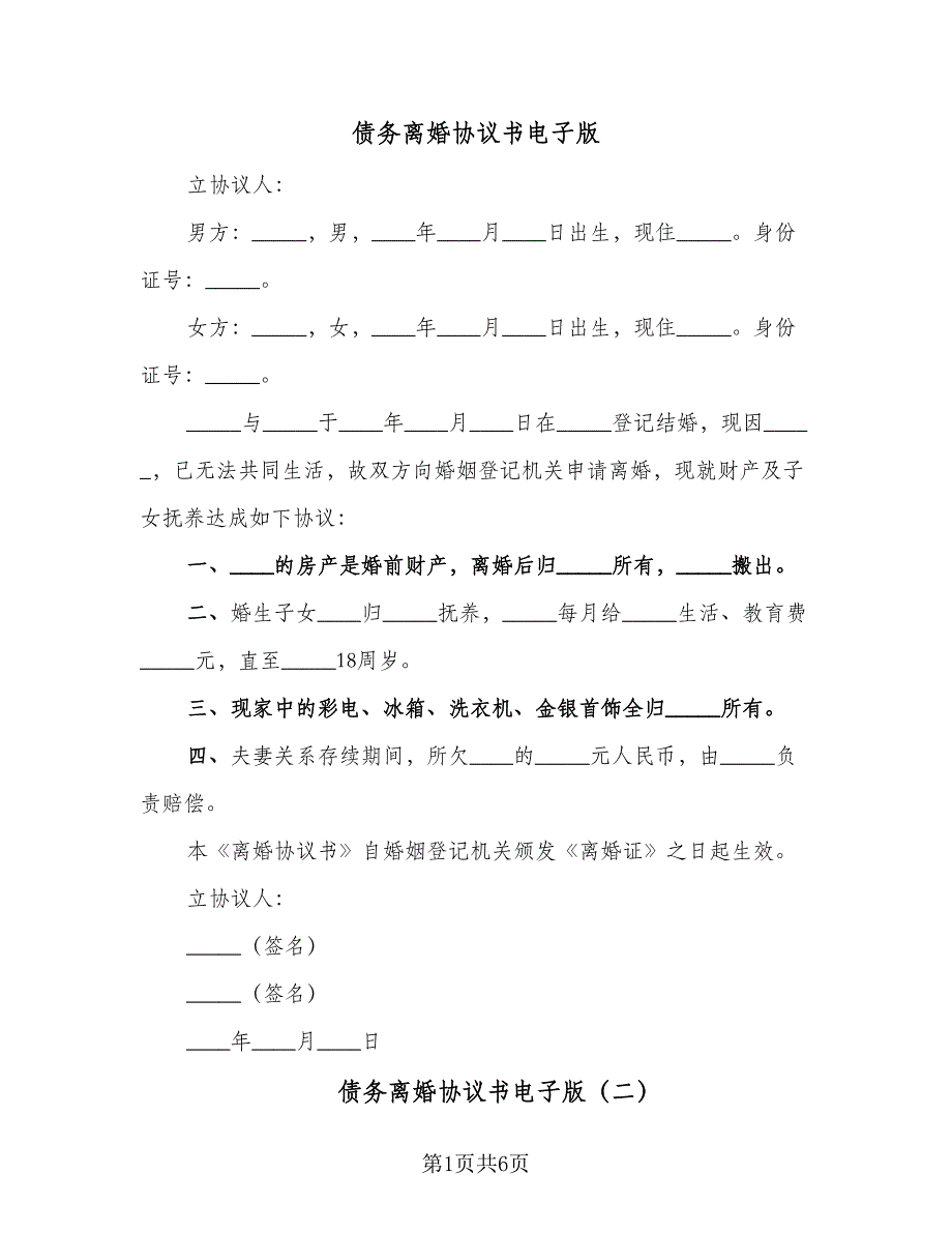 债务离婚协议书电子版（四篇）.doc_第1页