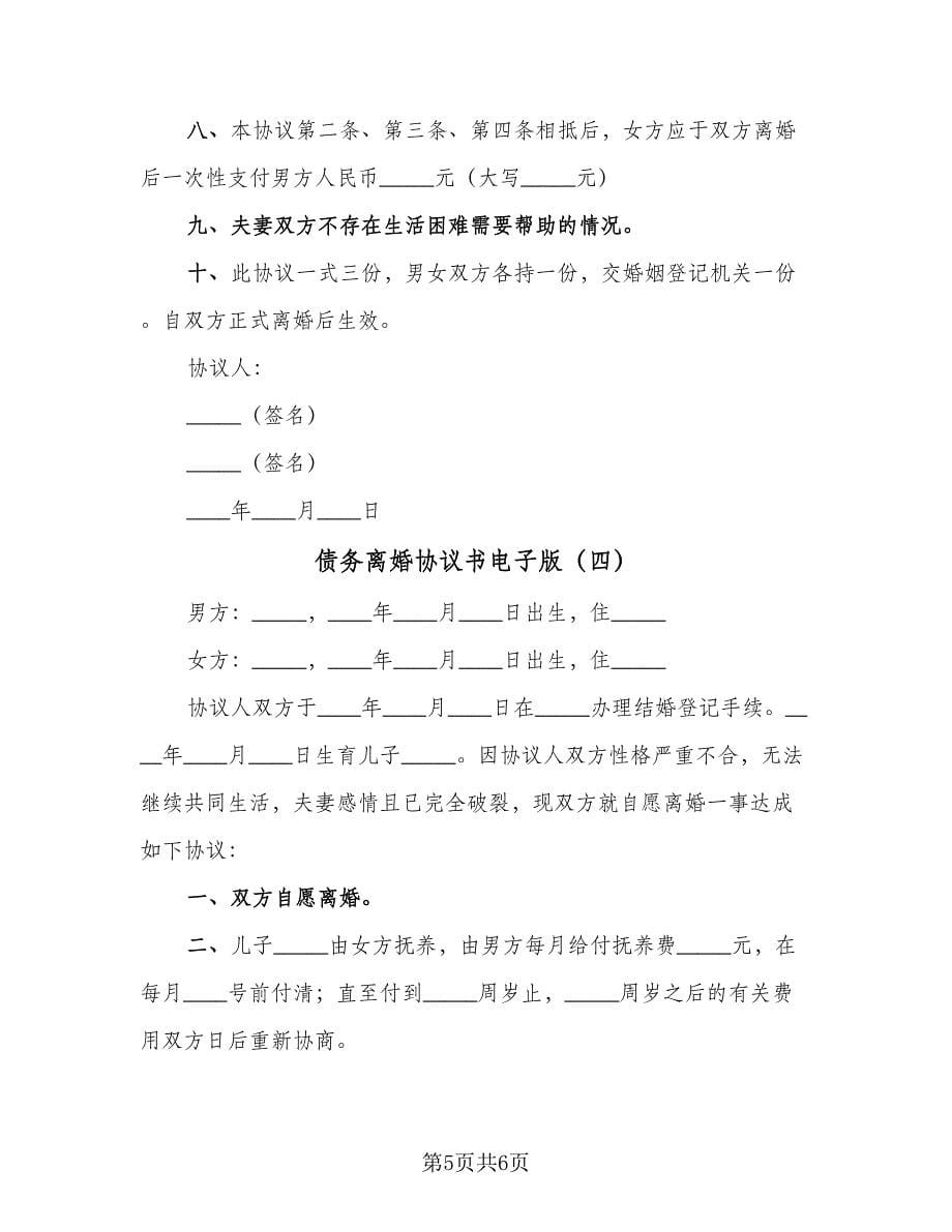 债务离婚协议书电子版（四篇）.doc_第5页