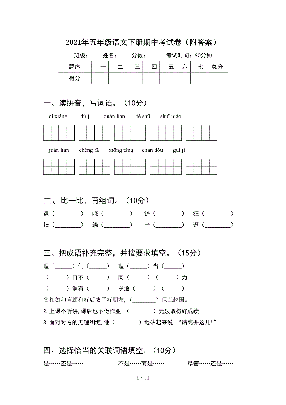 2021年五年级语文下册期中考试卷附答案(2套).docx_第1页