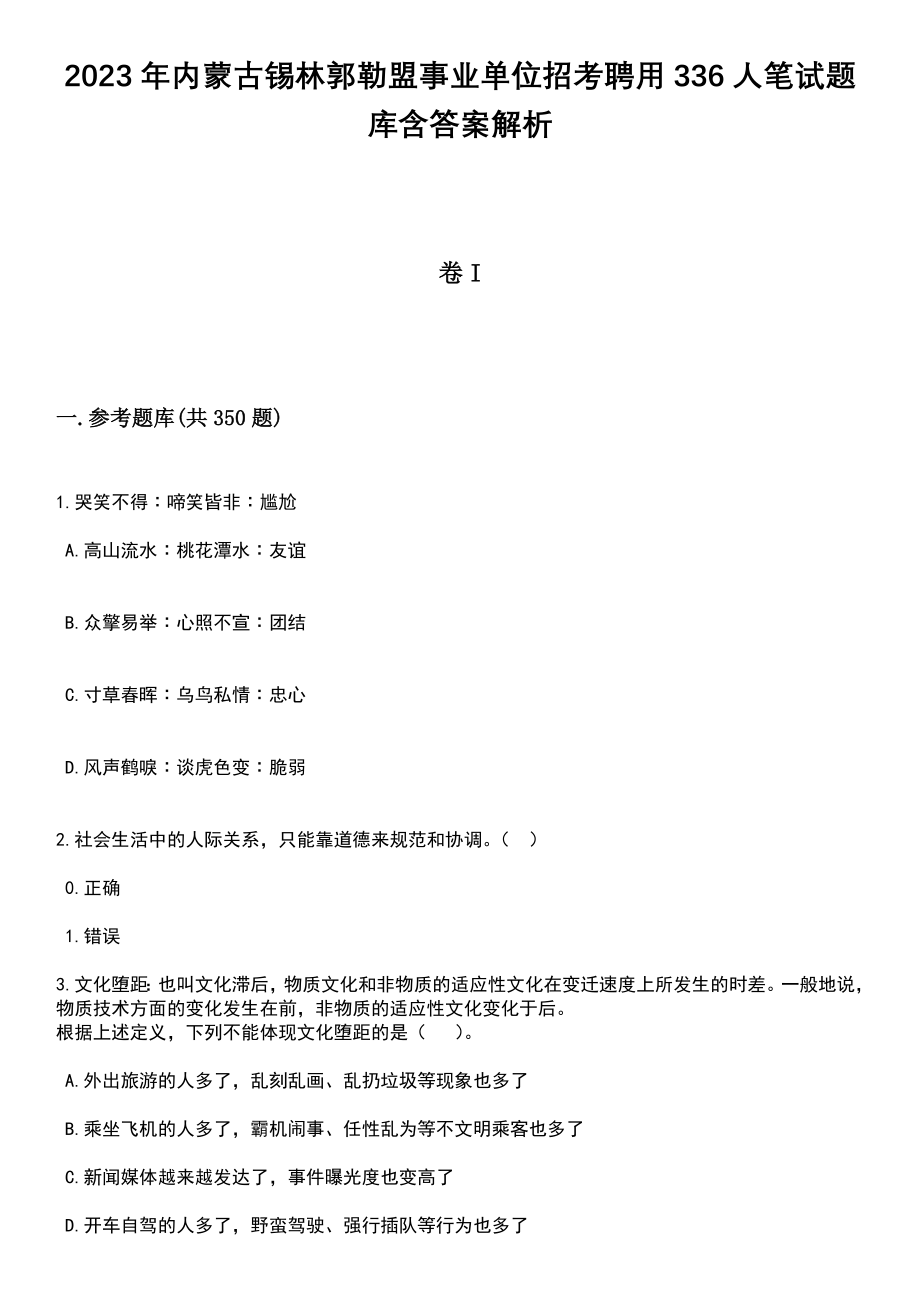 2023年内蒙古锡林郭勒盟事业单位招考聘用336人笔试题库含答案解析_第1页