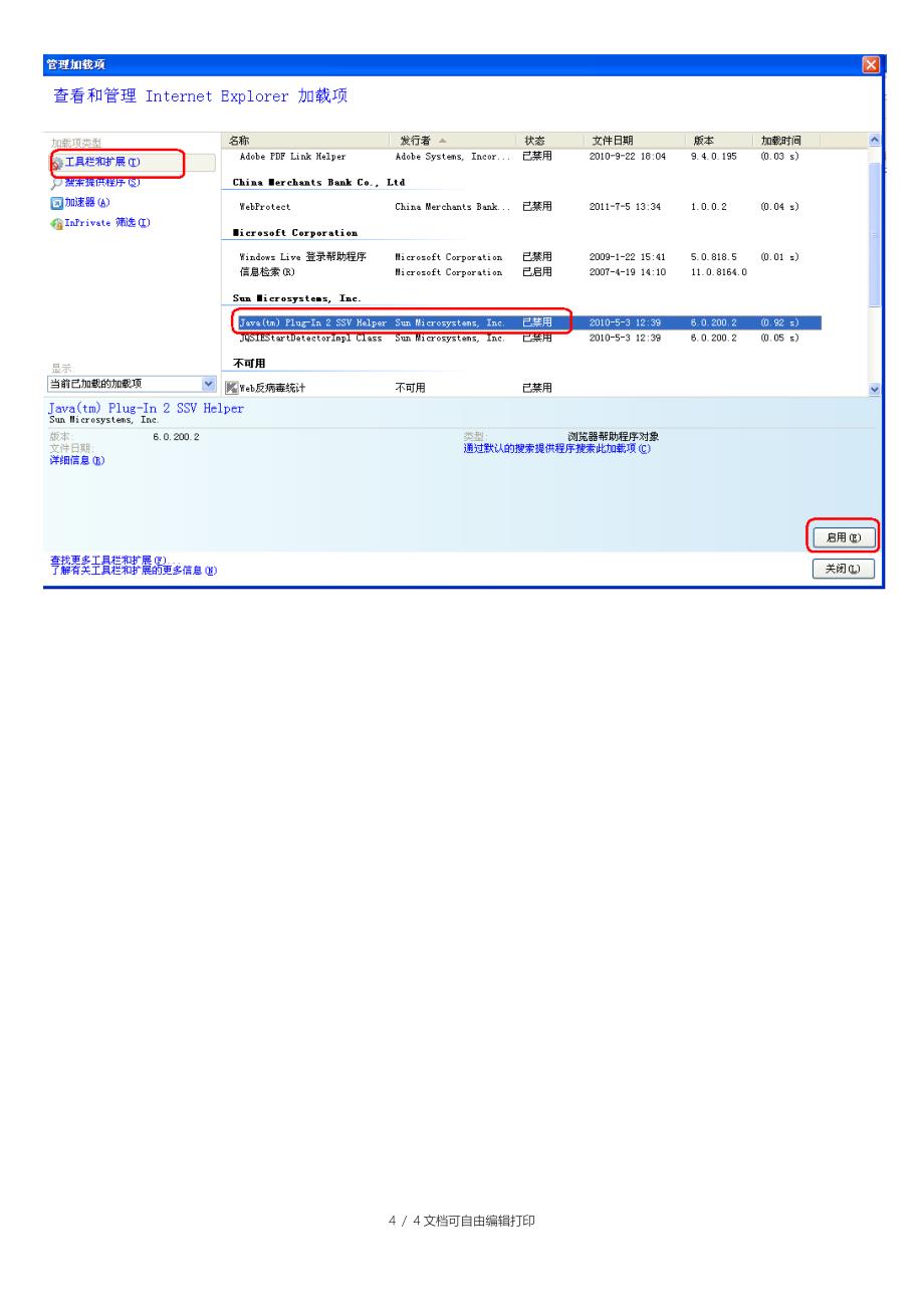 IE重置后JAVA加载项自动禁解决方案_第4页