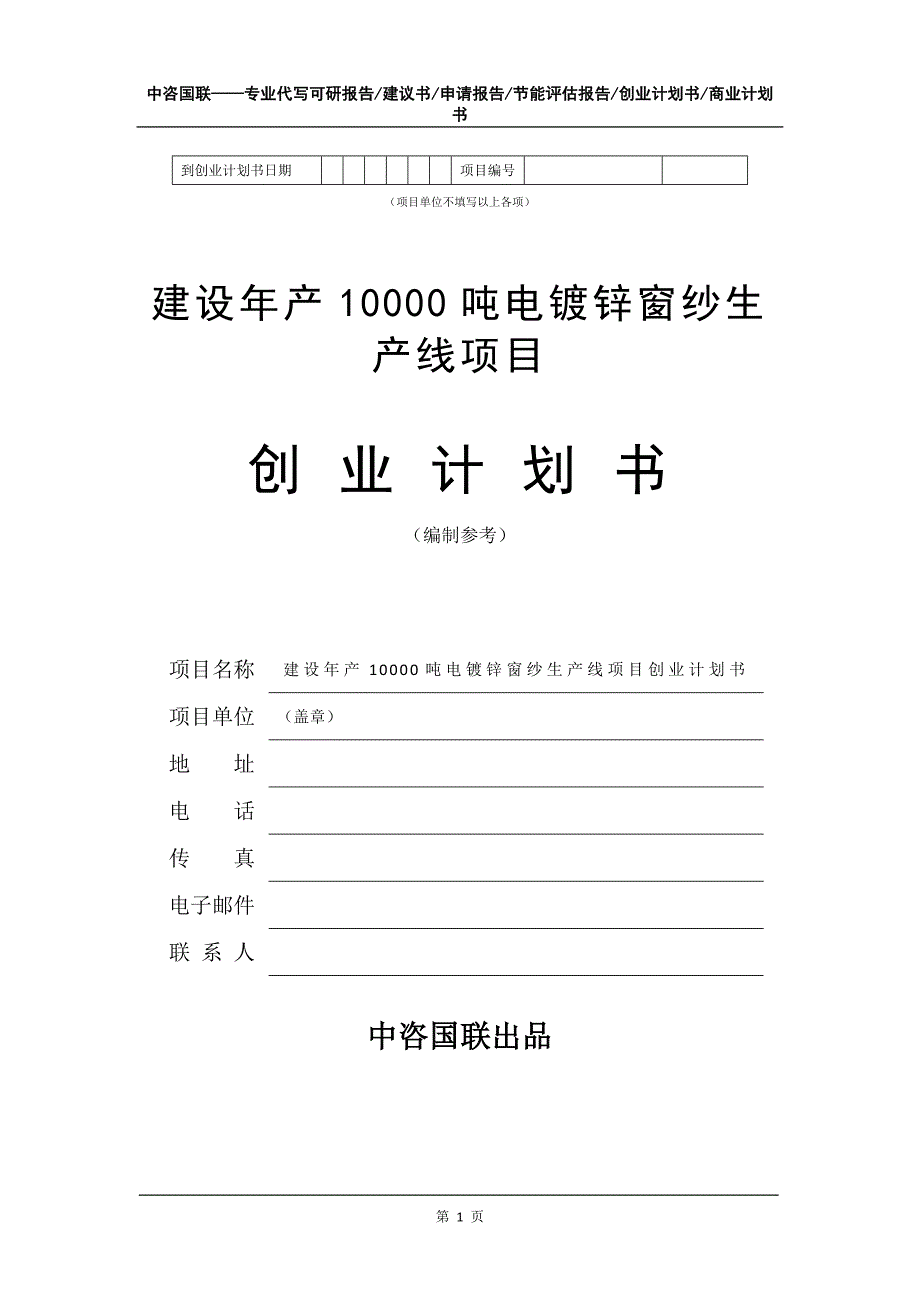 建设年产10000吨电镀锌窗纱生产线项目创业计划书写作模板_第2页