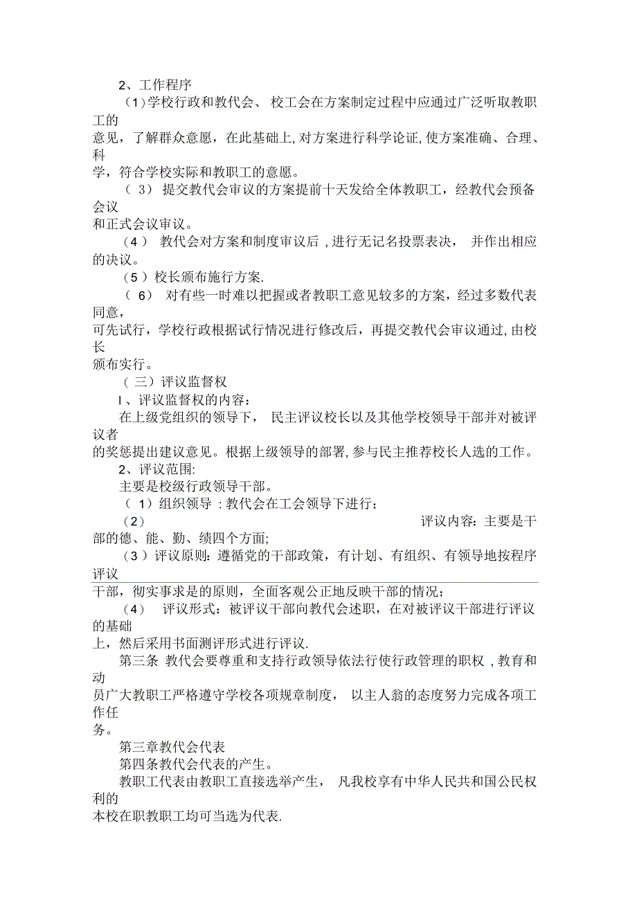 教代会制度、细则_第4页