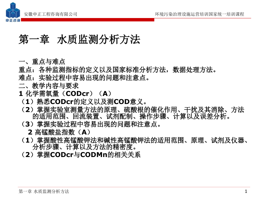 第一章质监测分析方法_第1页