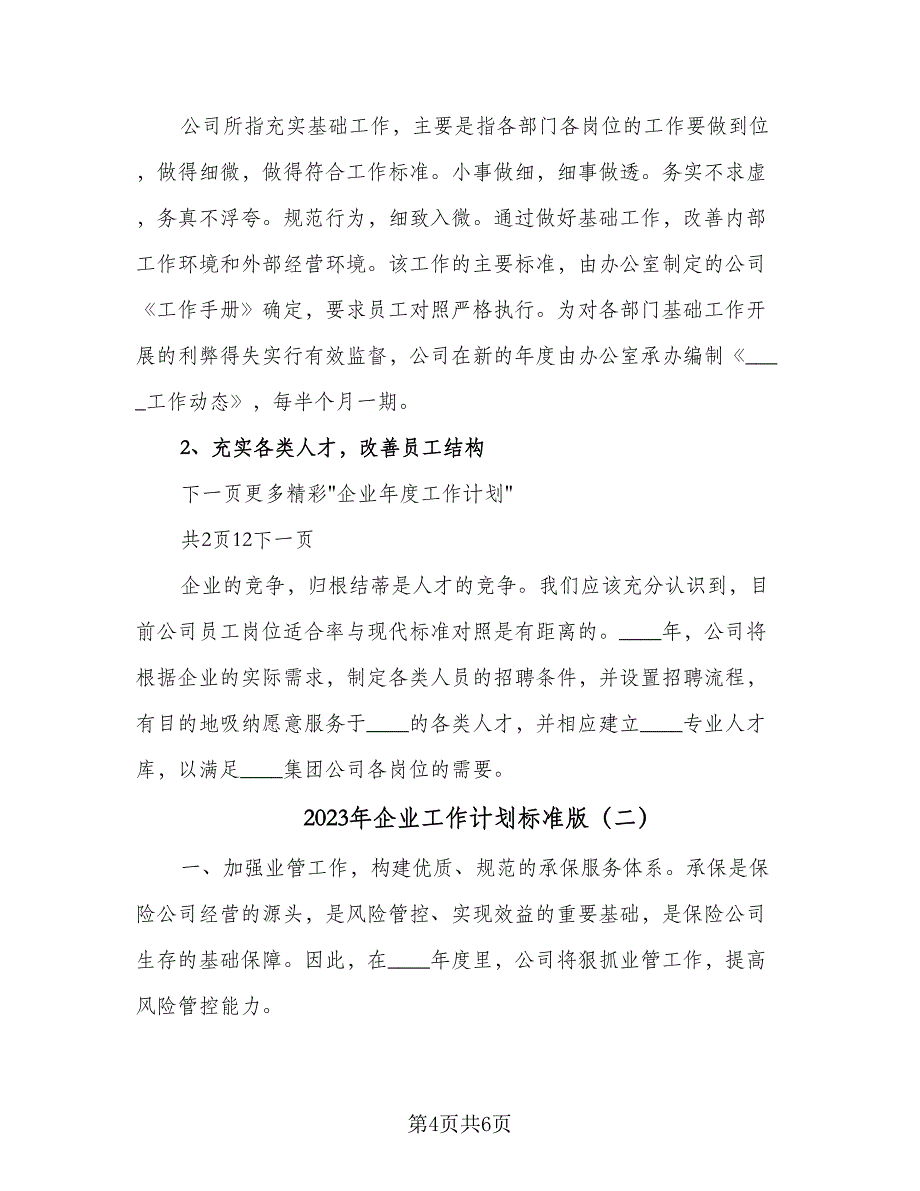 2023年企业工作计划标准版（二篇）_第4页