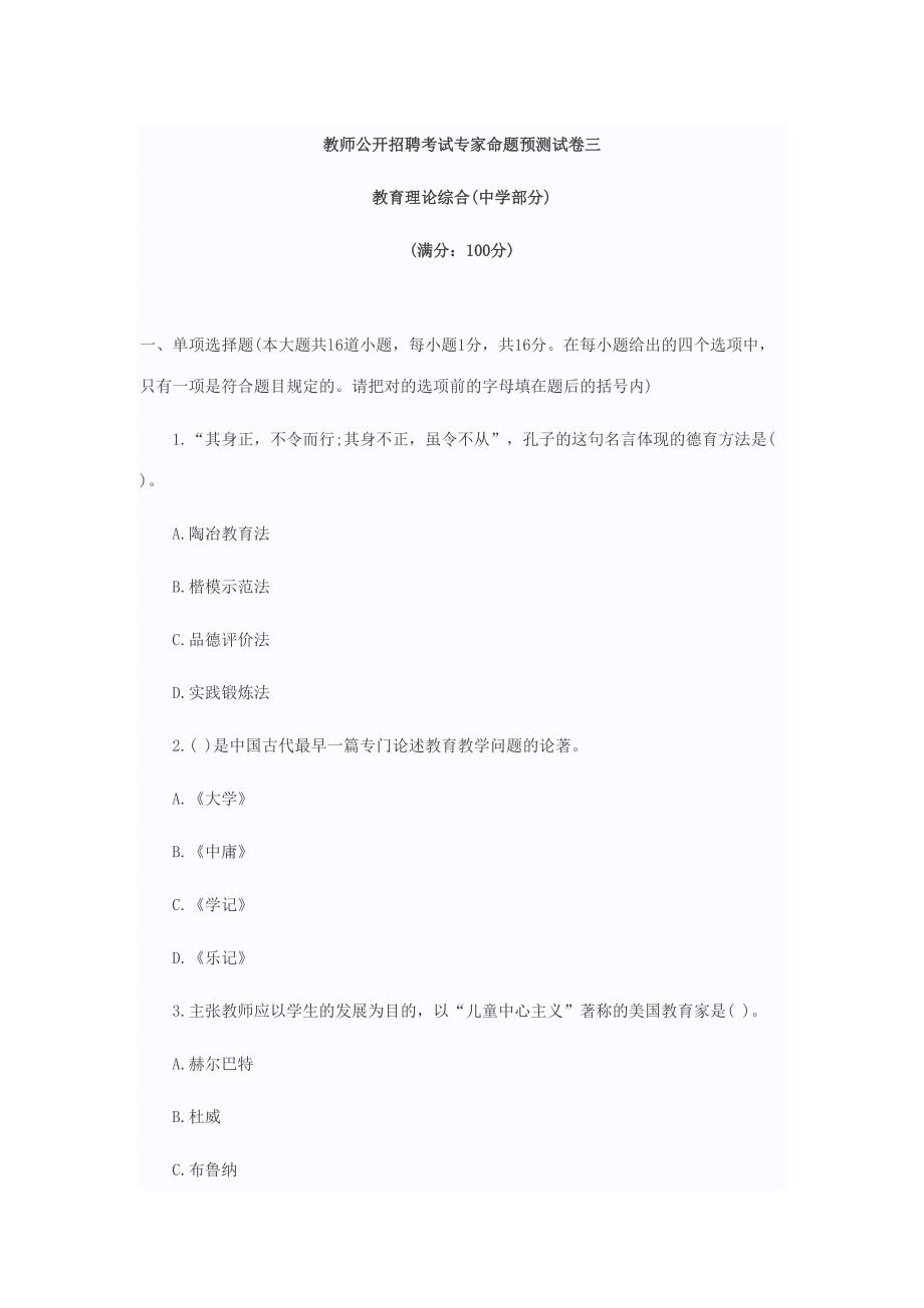 2023年教师公开招聘考试专家命题预测试卷三.doc_第1页