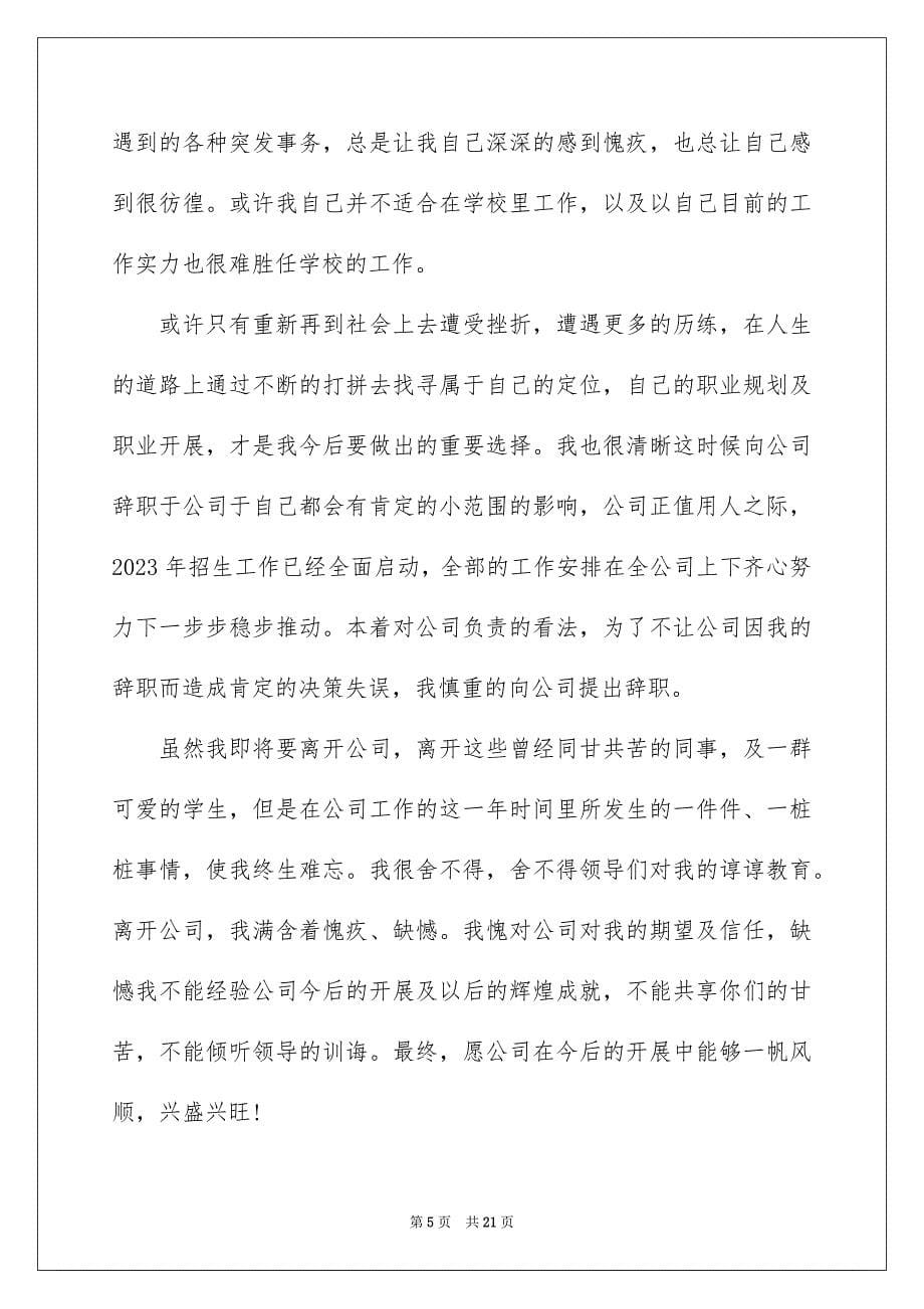 2023年员工个人辞职申请书51.docx_第5页