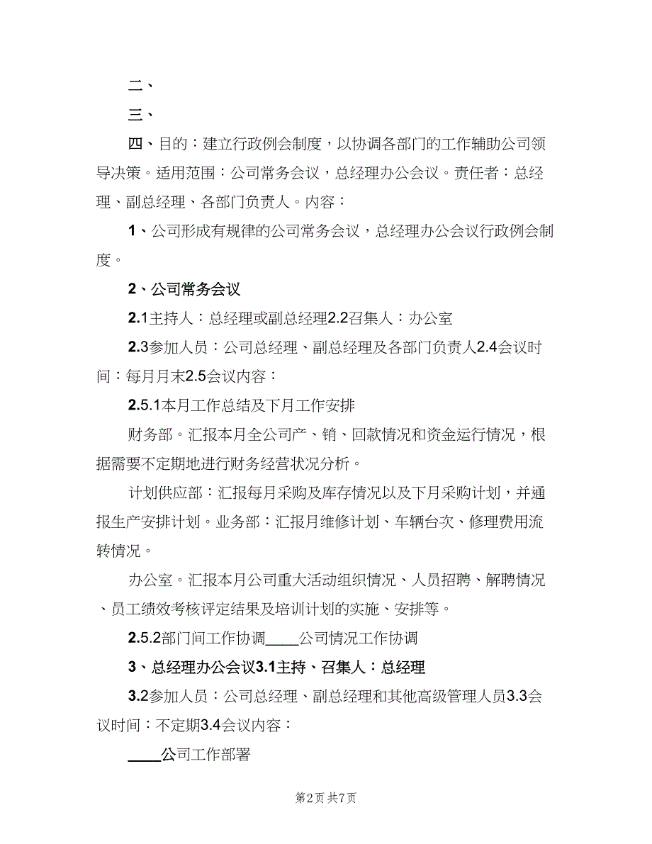 信息化办公室行政例会制度范文（四篇）_第2页