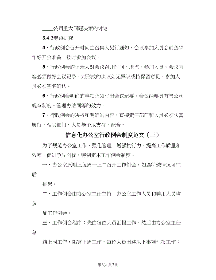 信息化办公室行政例会制度范文（四篇）_第3页