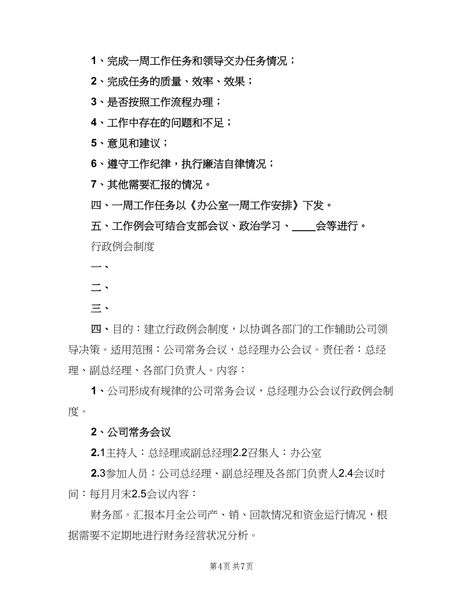 信息化办公室行政例会制度范文（四篇）_第4页