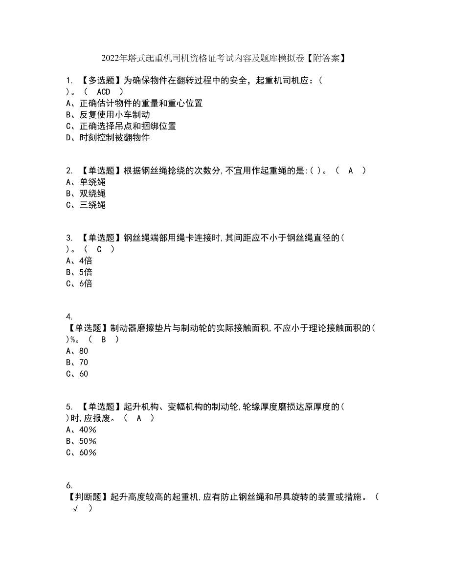 2022年塔式起重机司机资格证考试内容及题库模拟卷2【附答案】_第1页