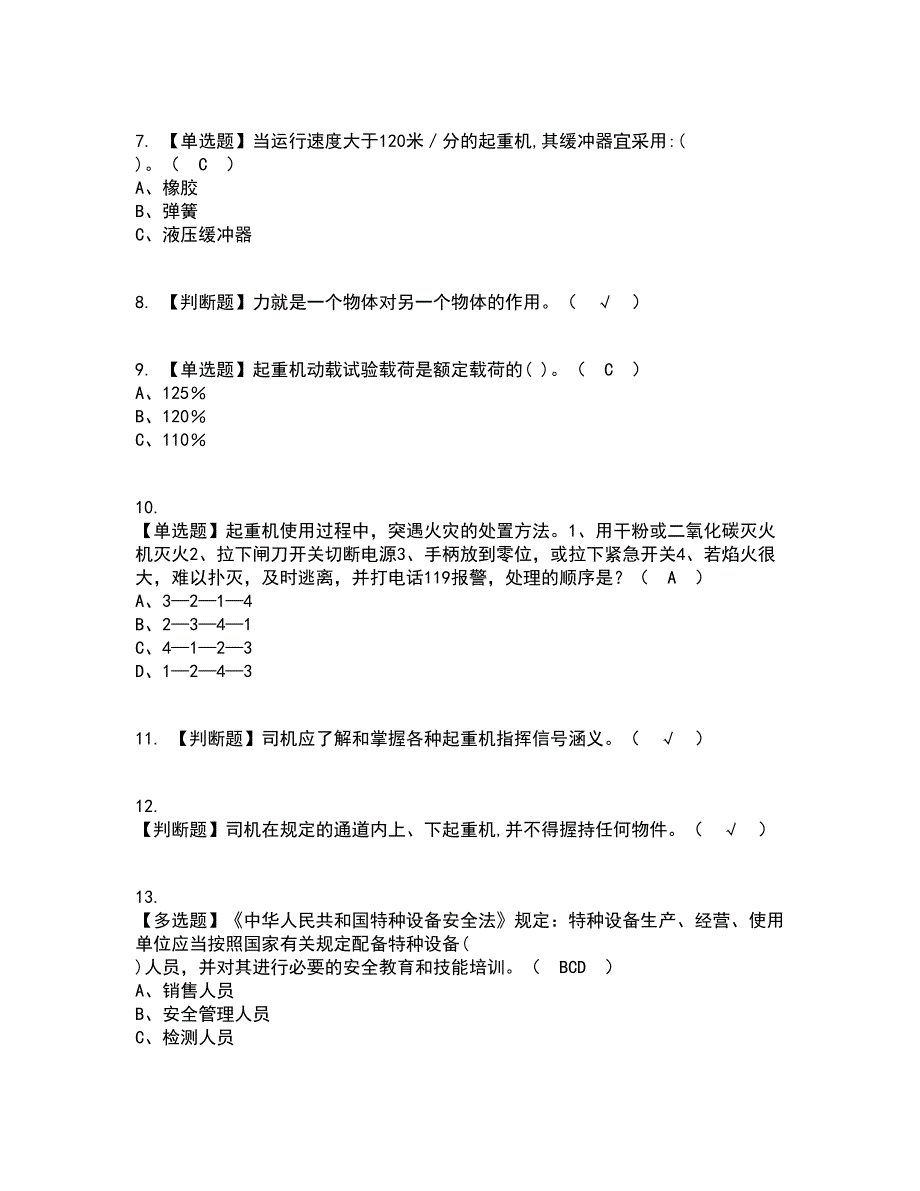 2022年塔式起重机司机资格证考试内容及题库模拟卷2【附答案】_第2页